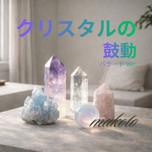 クリスタルの鼓動