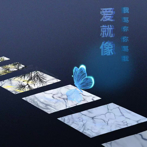 爱就像我骂你你骂我