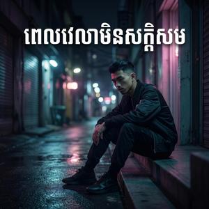 ពេលវេលាមិនសក្តិសម