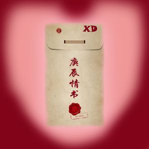 庚辰情书