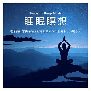 Reset Your Mind - 夜の波で不安が消える癒しの瞑想