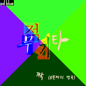 짝 (8분짜리 명곡)