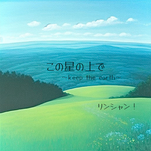 この星の上で～keep the earth～