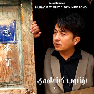 Untup Ketalmay 忘不了