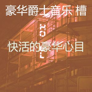 温和吧台梦想