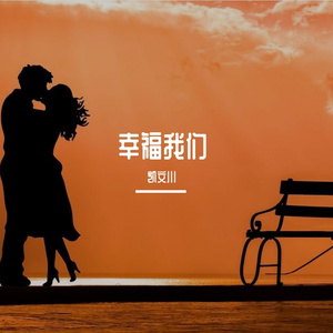 幸福我们