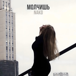 Молчишь