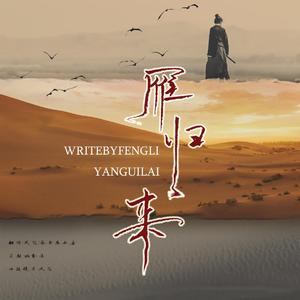 雁归来（翻自 少司命）