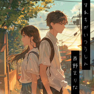 すれちがいつうしん