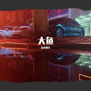 大鱼（空灵版）