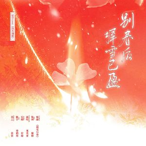别春后，墀雪已盈——记pirest《烈火浇愁》