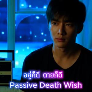 อยู่ก็ได้ ตายก็ดี