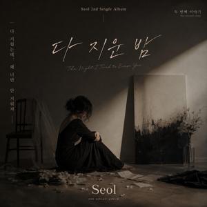 다 지운 밤, 그 두번째 이야기
