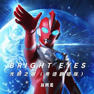 BRIGHT EYES 粤语版（《奥美迦奥特曼》主题曲）