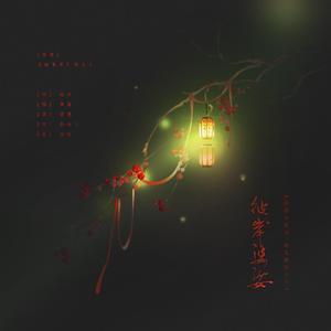 彼岸婆娑【霹雳布袋戏-谈无欲同人歌】