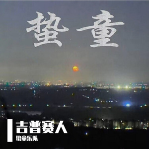 吉普赛人  DEMO