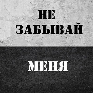 Не забывай меня