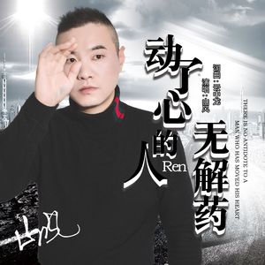动了心的人无解药 - 伴奏