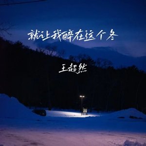 就让我醉在这个冬（翻自 张艺迈）