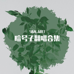 靠近我，拥抱你【2018段宜恩生日贺曲】