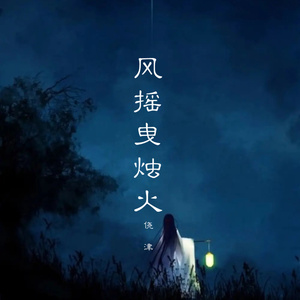 风摇曳烛火