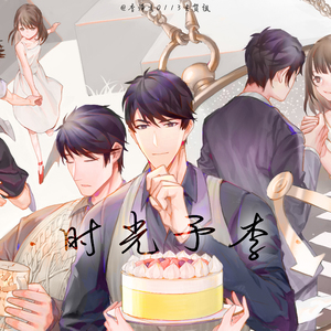 时光予李（李泽言0113生贺曲）