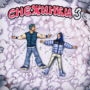 Снежинки 3