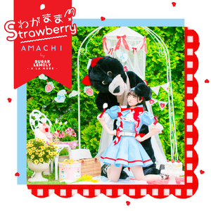 わがまま×Strawberry