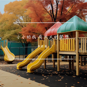 小小的我 有大大的梦想