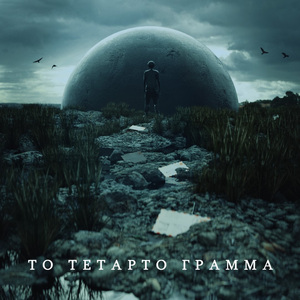 Το Τέταρτο Γράμμα