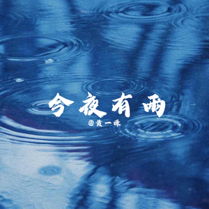 今夜有雨