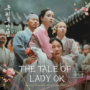THE TALE OF LADY OK (prod. 이아름)