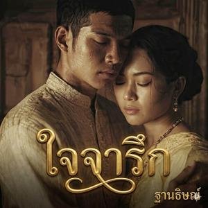 ใจจารึก