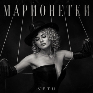 Марионетки