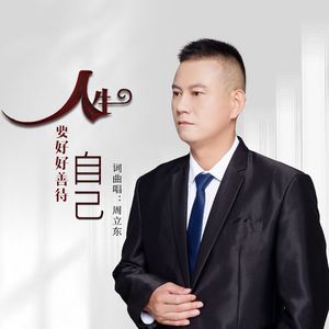 人生要好好善待自己 伴奏