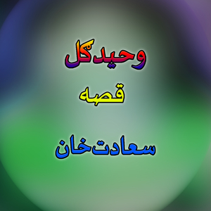 Qessa Shadat Khan, Pt. 2