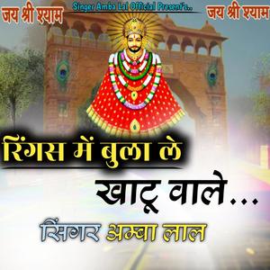 Ringas me bula le Khatu wale // New Khatu Shyam song 2025