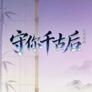 守你千古后 #百万奖金AI创作大赛 主题二