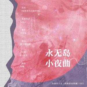 永无岛小夜曲