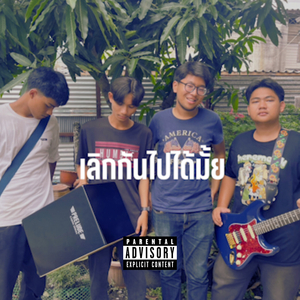 เลิกกันไปได้มั้ย