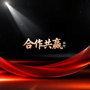 合作共赢
