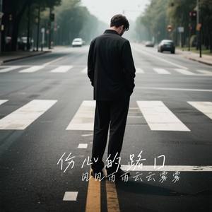 伤心的路口