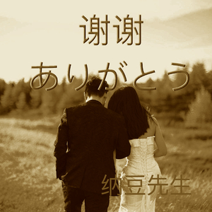 谢谢（ありがとう）