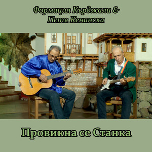 Провикна се Станка