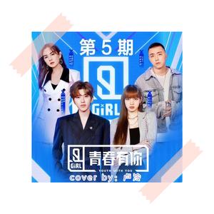 Melody（翻自 青春有你2）