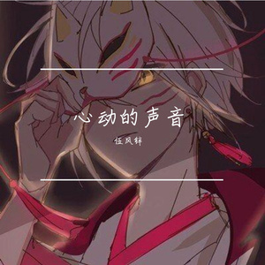 心动的声音