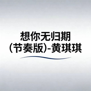 想你无归期 (烟嗓版)