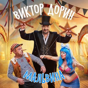 Мальвина