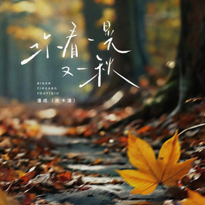 你看一晃又一秋