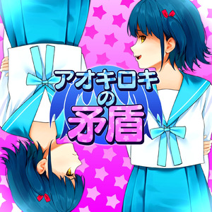 アオキロキの矛盾